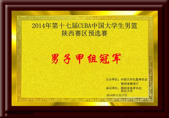 2014年第十七屆CUBA中國大學生男籃陝西賽區預選賽 男甲冠軍.jpg