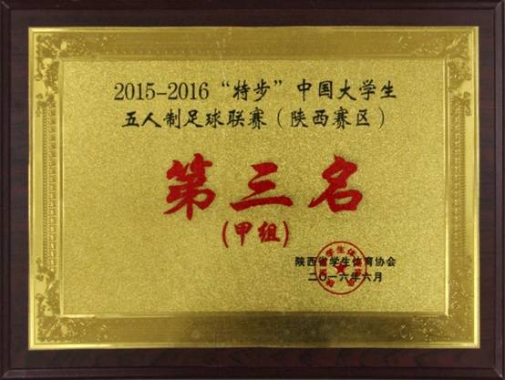 “特步”中國大學生五人制足球聯賽 （陝西賽區）第三名 甲組.JPG