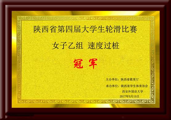 陝西省第四屆大學生輪滑比賽 女子乙組 速度過樁 冠軍.jpg
