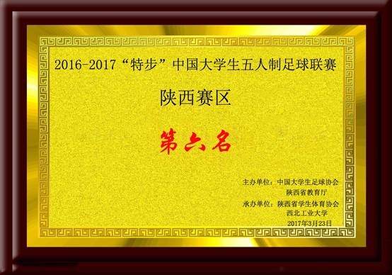 2016-2017“特步”中國大學生五人制足球聯賽陝西賽區 第六名.jpg