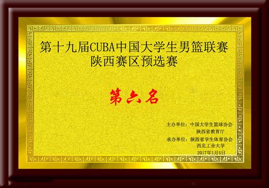 第十九屆CUBA中國大學生男籃聯賽陝西賽區預選賽第六名.jpg